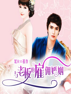 cover image of 与老板的雇佣婚姻